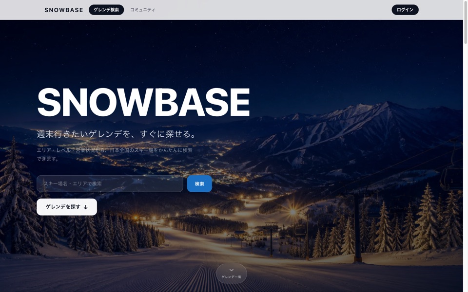 SNOWBASE のトップページ